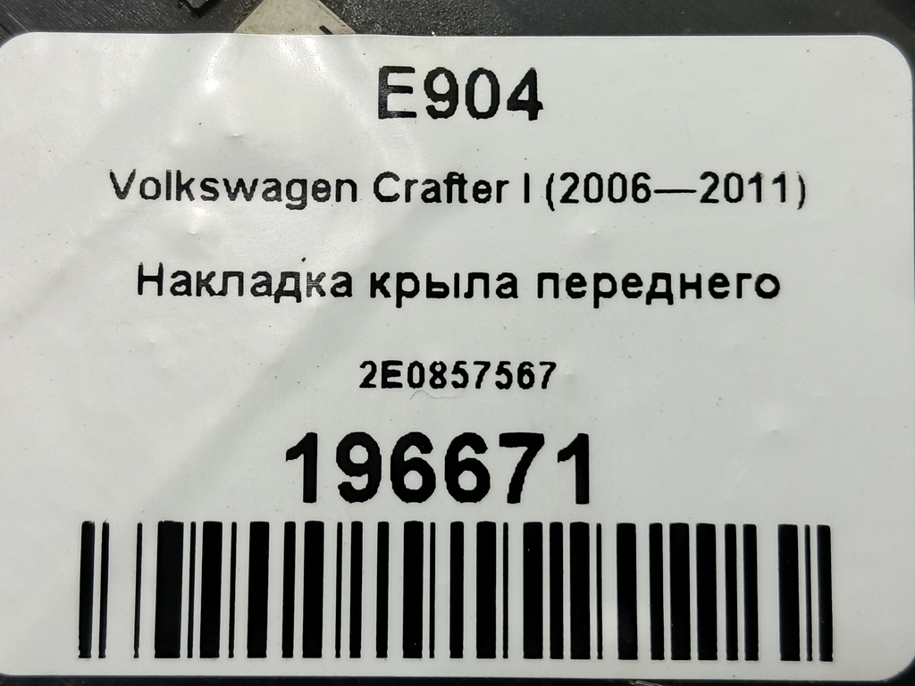 накладка крыла переднего Volkswagen Crafter  2E0857567, 1320 рублей, Москва