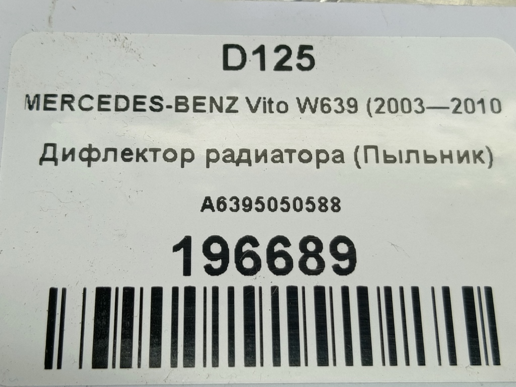 дефлектор радиатора (пыльник) MERCEDES-BENZ Vito  A6395050588, 520 рублей, Москва
