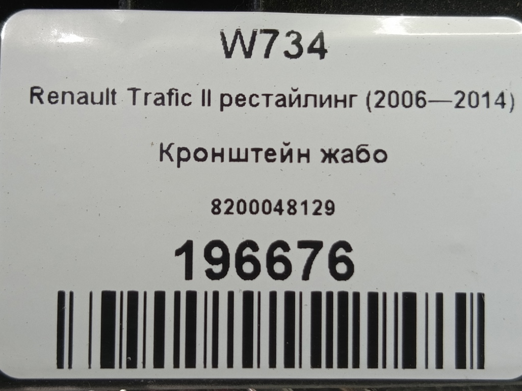 кронштейн жабо Renault Trafic  8200048129, 520 рублей, Москва