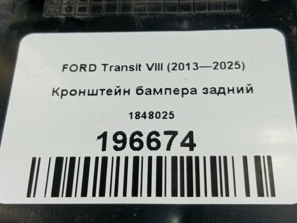 кронштейн бампера FORD Transit  1848025, 1780 рублей, Москва
