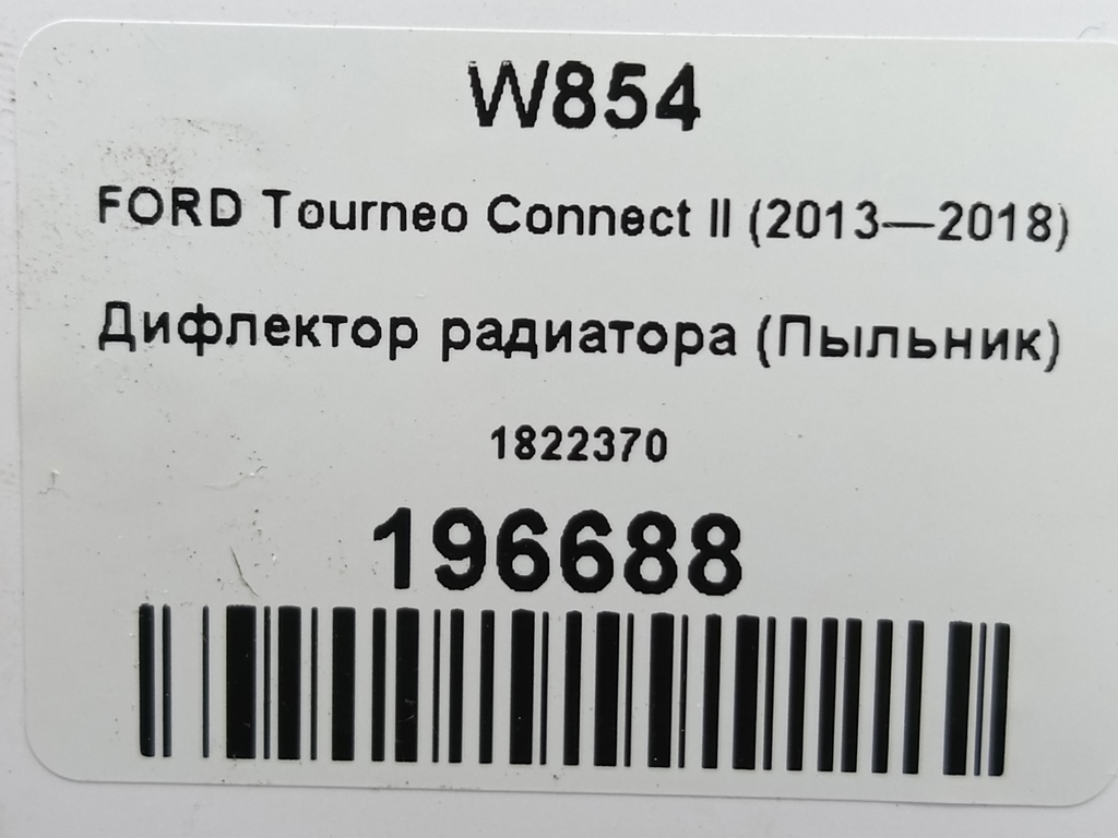 дефлектор радиатора (пыльник) FORD Tourneo Connect  1822370, 1550 рублей, Москва