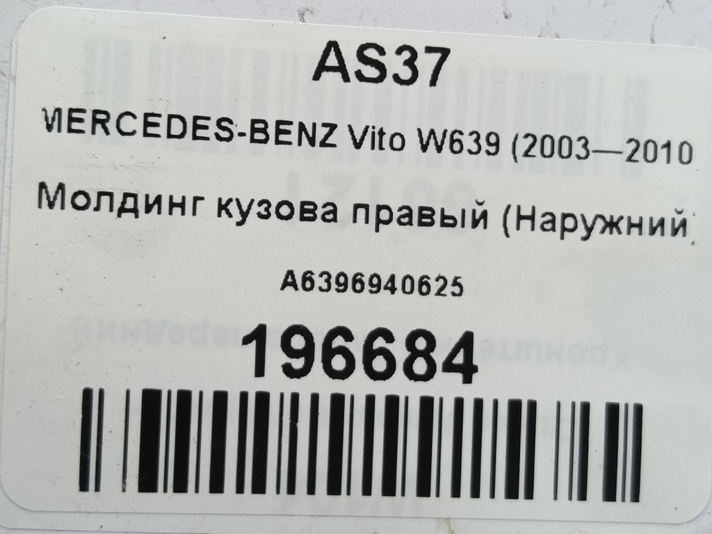 молдинг кузова (наружний) MERCEDES-BENZ Vito  A6396940625, 520 рублей, Москва