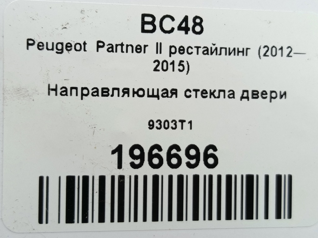 направляющая стекла двери Peugeot Partner  9303T1, 630 рублей, Москва