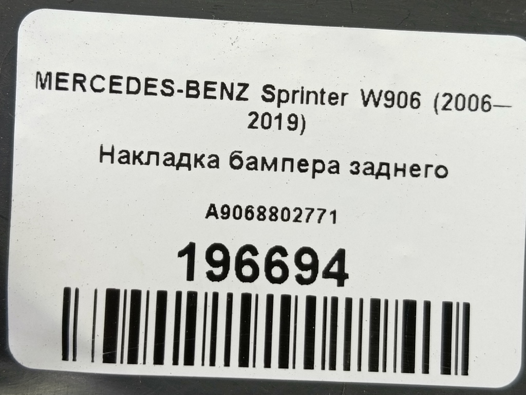 накладка бампера заднего MERCEDES-BENZ Sprinter  A9068802771, 520 рублей, Москва