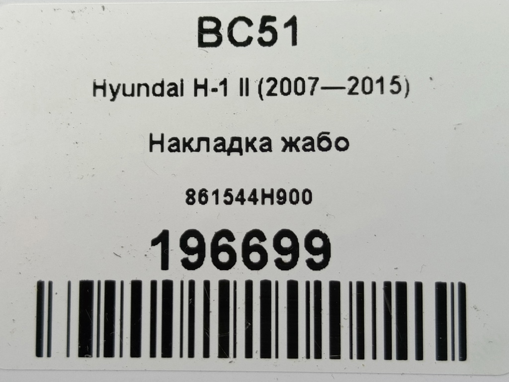 накладка жабо Hyundai Grand Starex  861544H900, 1320 рублей, Москва