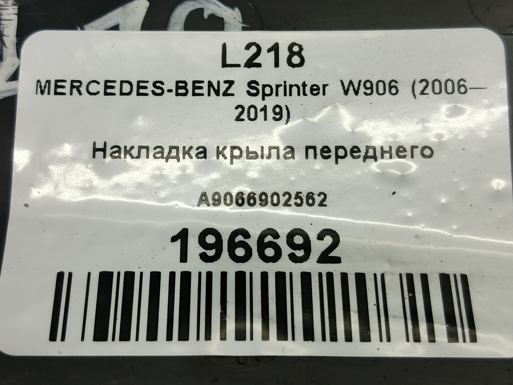 накладка крыла переднего MERCEDES-BENZ Sprinter  A9066902562, 1090 рублей, Москва
