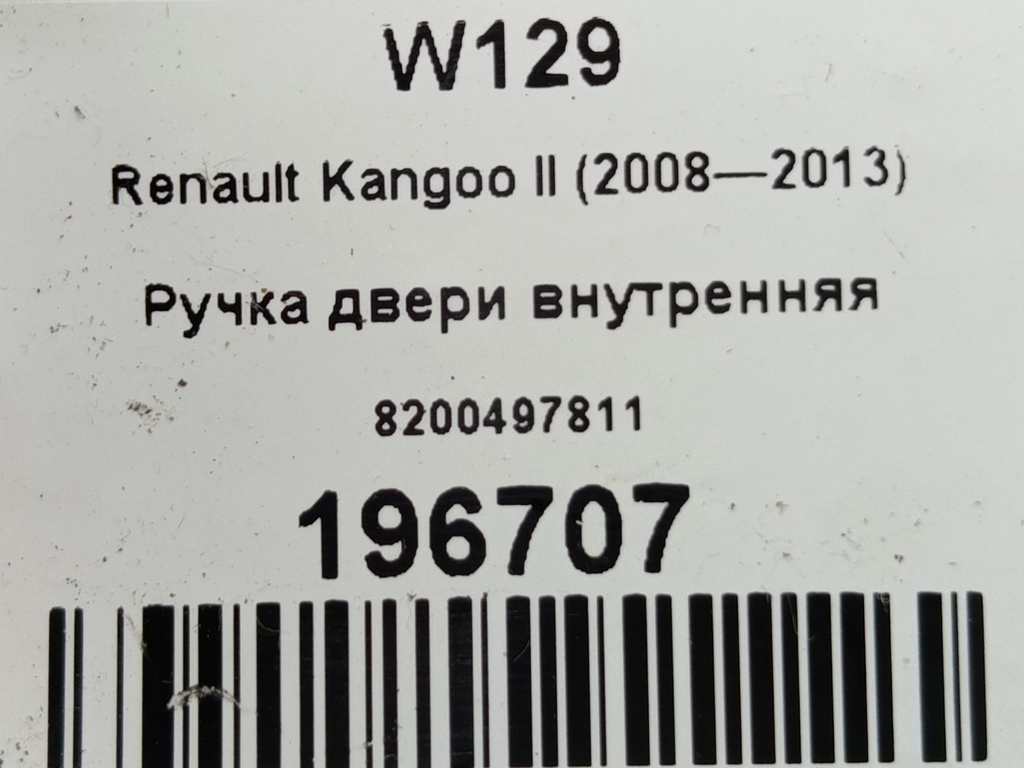 ручка двери внутренняя Renault Kangoo  8200497811, 750 рублей, Москва