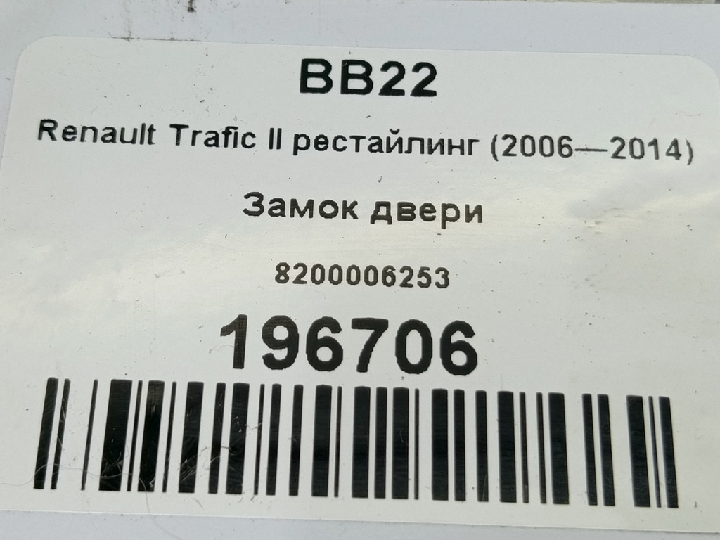 замок двери распашной Renault Trafic  8200006253, 1320 рублей, Москва