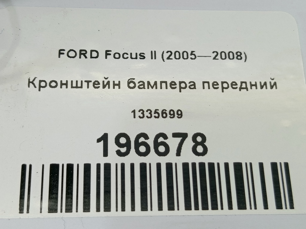 кронштейн бампера FORD Focus  1335699, 630 рублей, Москва