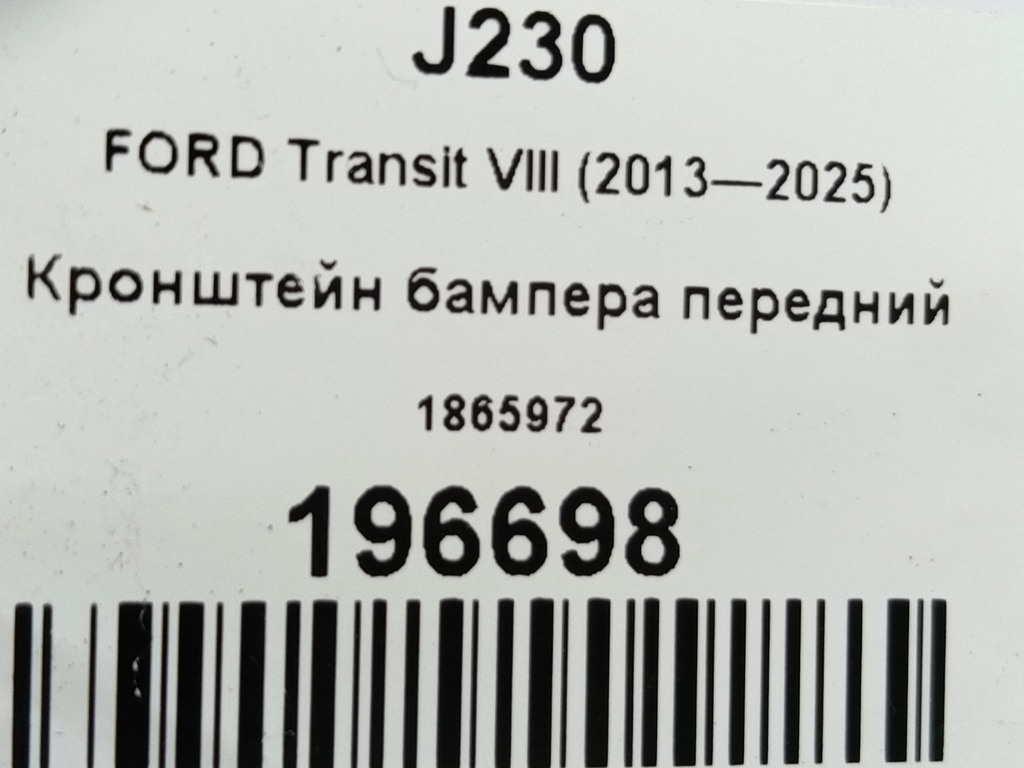 кронштейн бампера FORD Transit  1865972, 1780 рублей, Москва