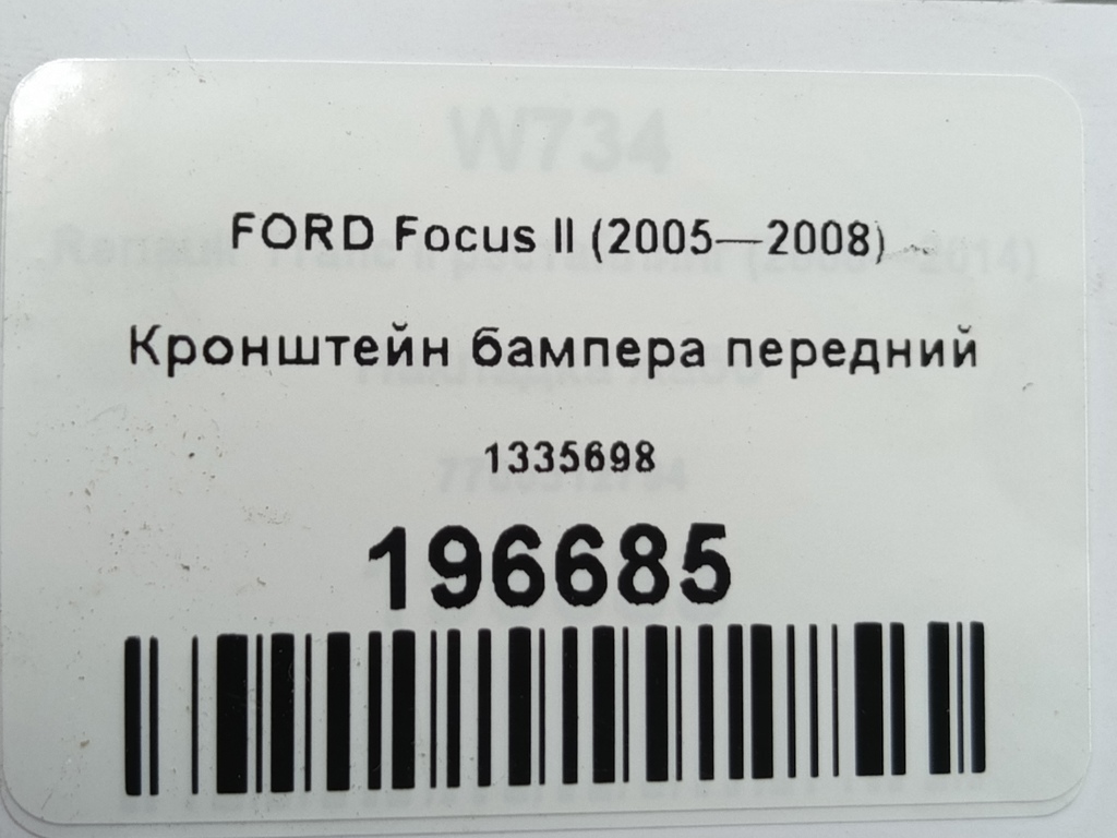 кронштейн бампера FORD Focus  1335698, 520 рублей, Москва