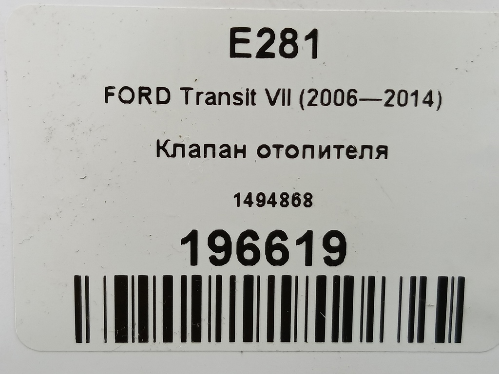 клапан отопителя FORD Transit  1494868, 1440 рублей, Москва