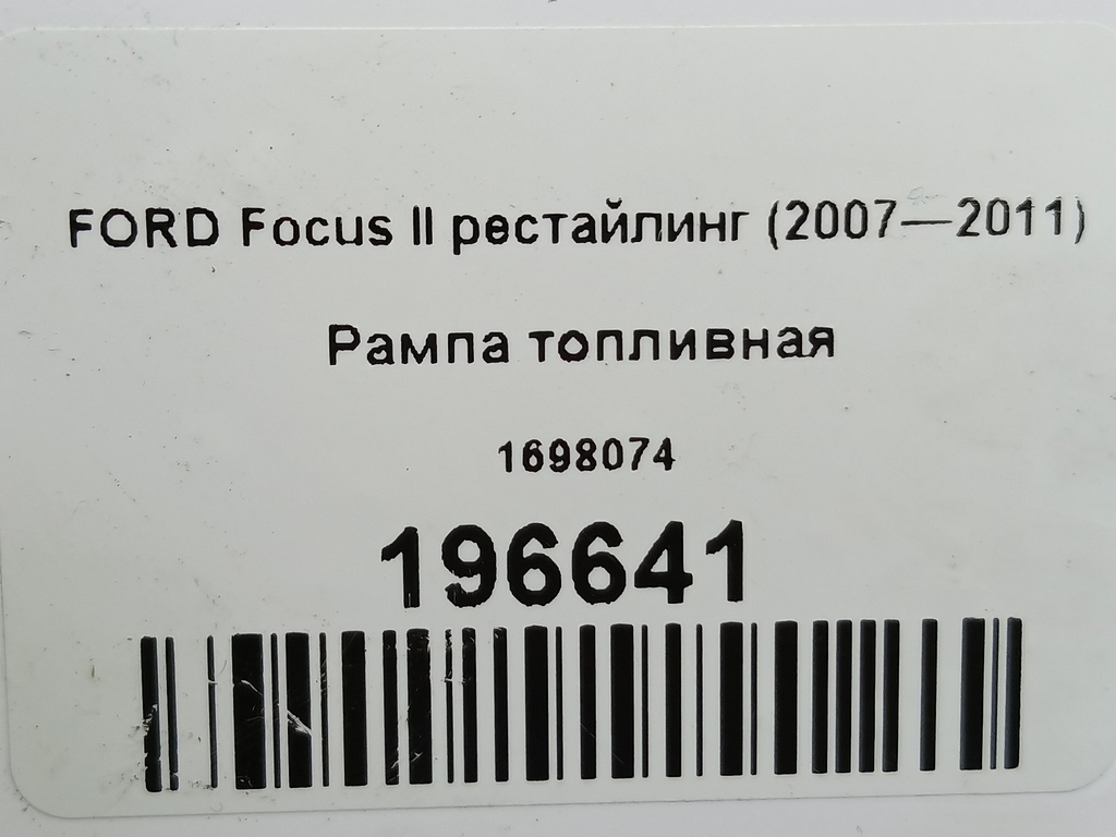 рампа топливная FORD Focus  1698074, 3279 рублей, Москва