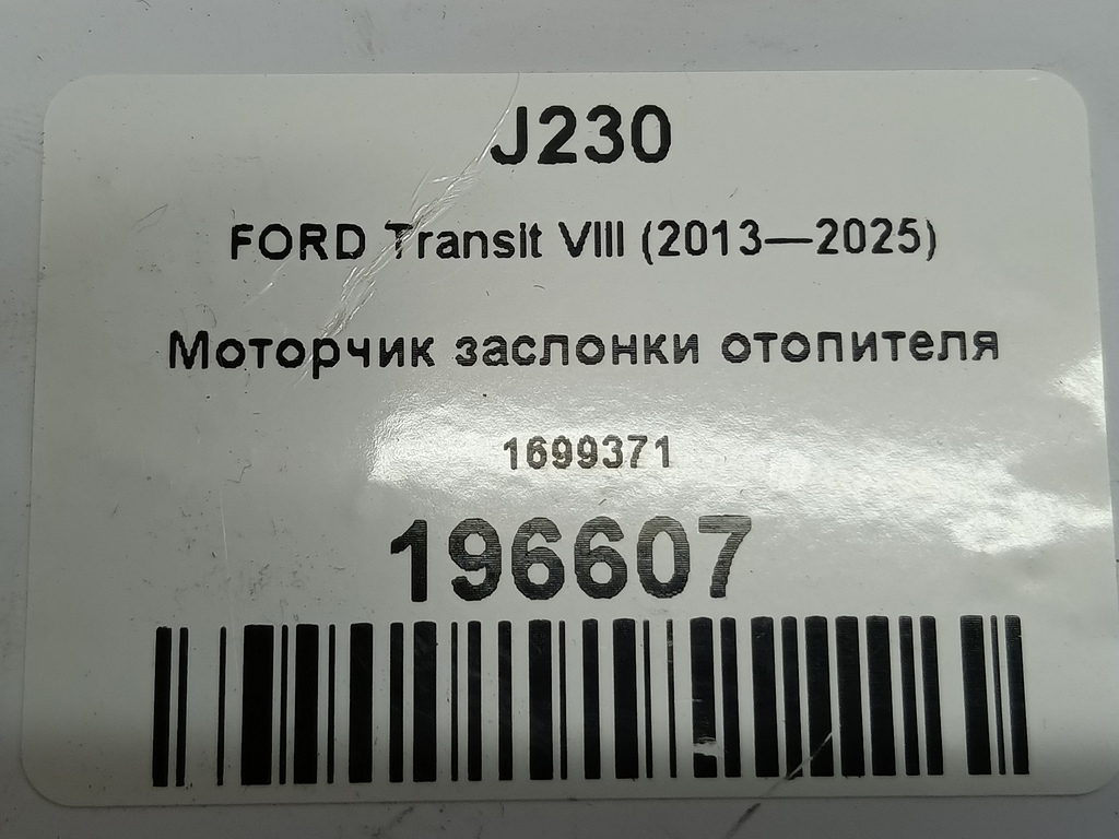 моторчик заслонки отопителя FORD Transit  1699371, 520 рублей, Москва