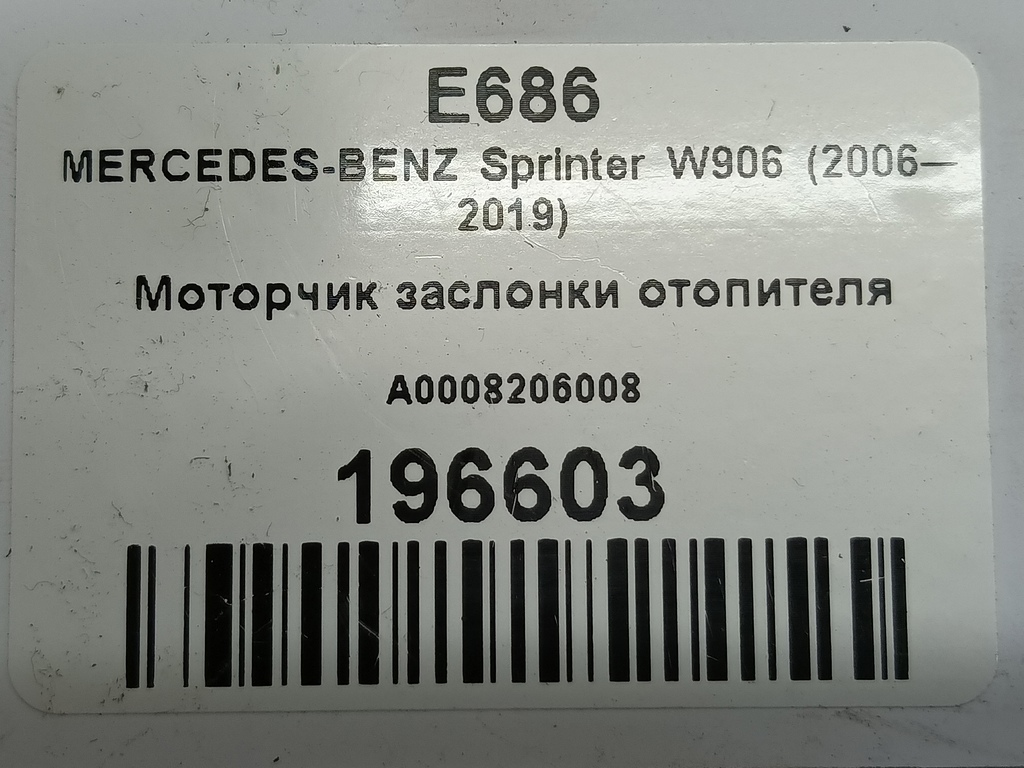 моторчик заслонки отопителя MERCEDES-BENZ Sprinter  A0008206008, 6150 рублей, Москва