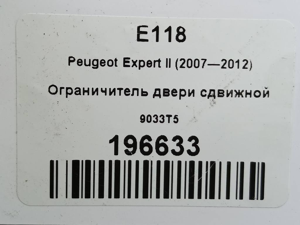 ограничитель двери сдвижной Peugeot Expert  9033T5, 630 рублей, Москва