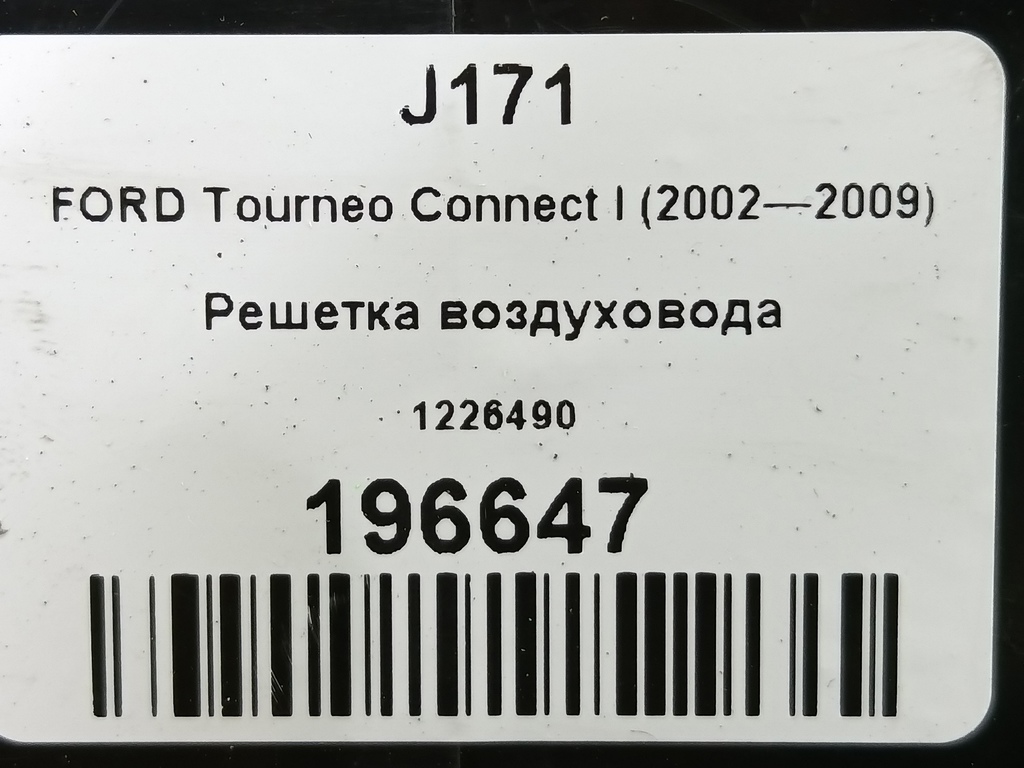 решетка воздуховода FORD Tourneo Connect  1226490, 750 рублей, Москва
