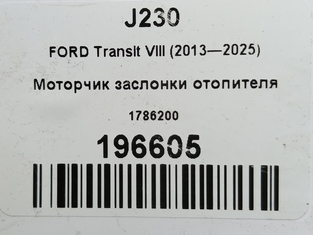 моторчик заслонки отопителя FORD Transit  1786200, 520 рублей, Москва