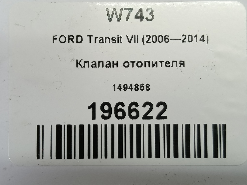 клапан отопителя FORD Transit  1494868, 1440 рублей, Москва