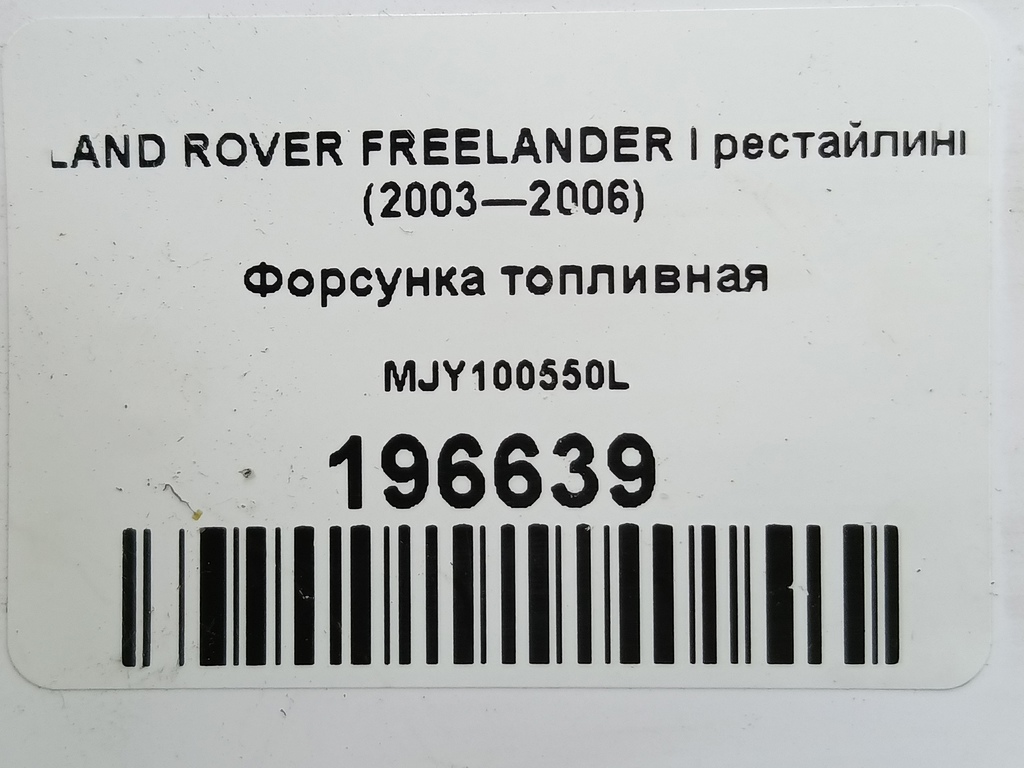 форсунка топливная LAND ROVER FREELANDER  MJY100550L, 860 рублей, Москва