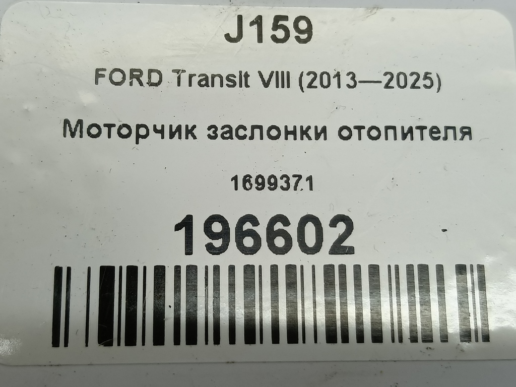 моторчик заслонки отопителя FORD Transit  1699371, 520 рублей, Москва