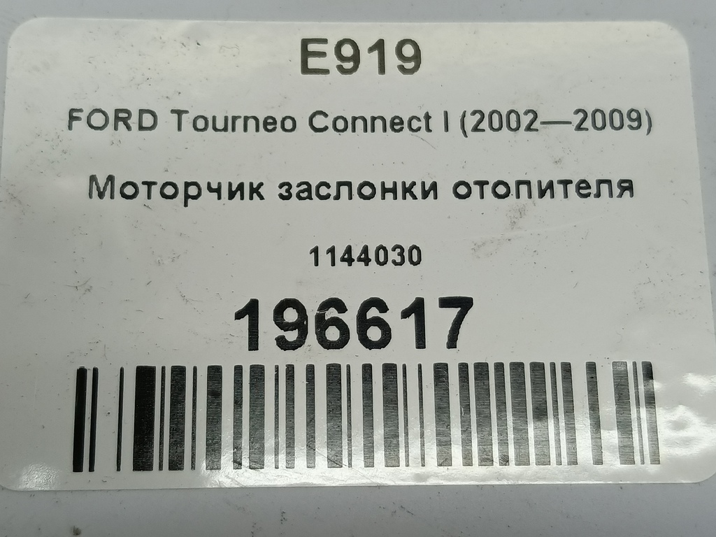 моторчик заслонки отопителя FORD Tourneo Connect  1144030, 630 рублей, Москва