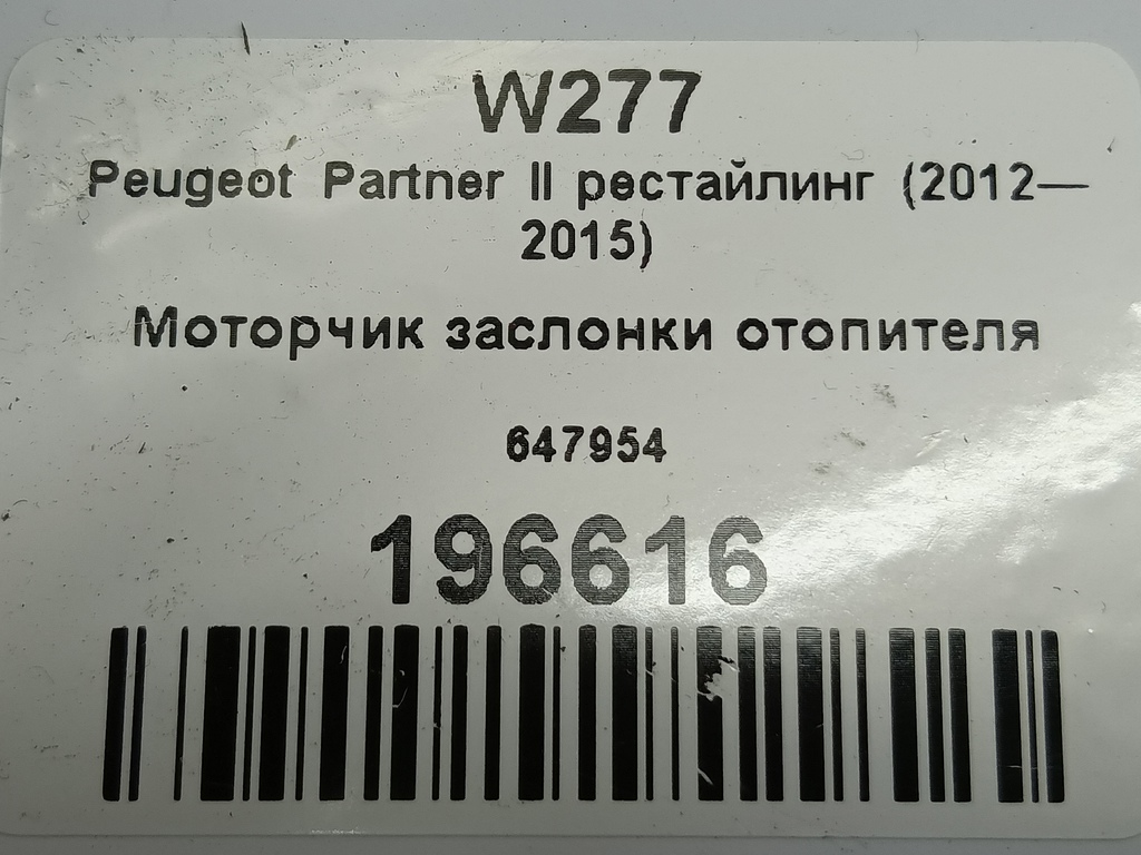 моторчик заслонки отопителя Peugeot Partner  647954, 630 рублей, Москва