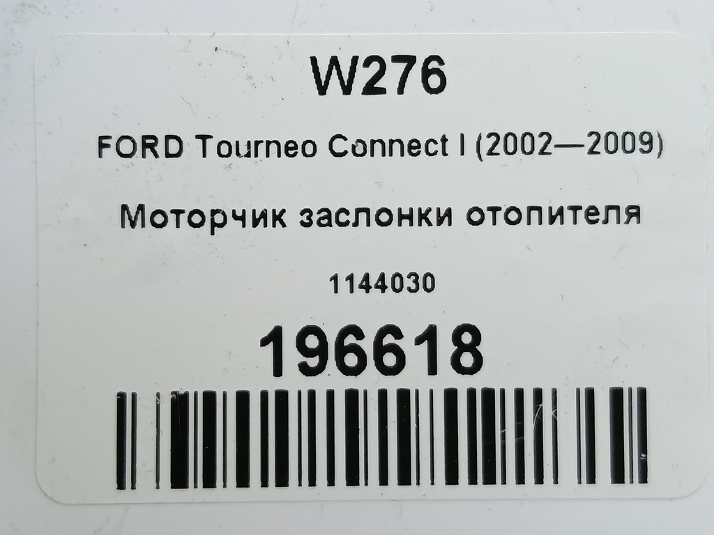 моторчик заслонки отопителя FORD Tourneo Connect  1144030, 630 рублей, Москва