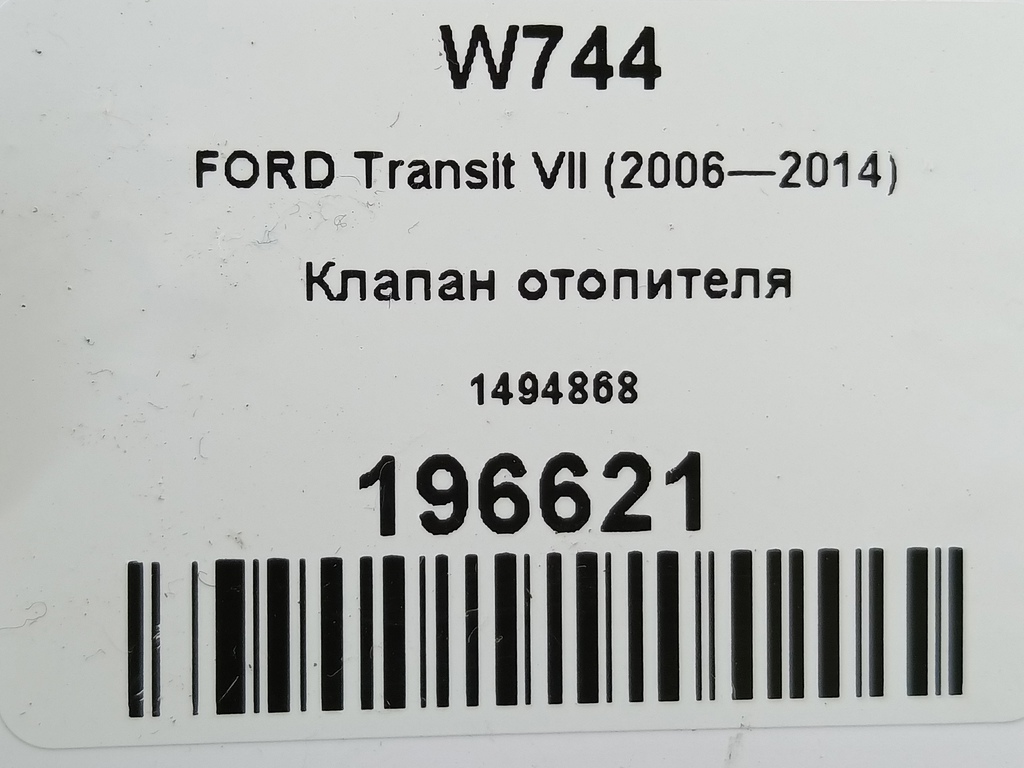 клапан отопителя FORD Transit  1494868, 1440 рублей, Москва