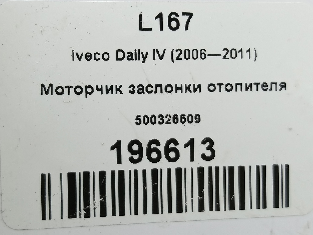 моторчик заслонки отопителя Iveco Daily  500326609, 3279 рублей, Москва