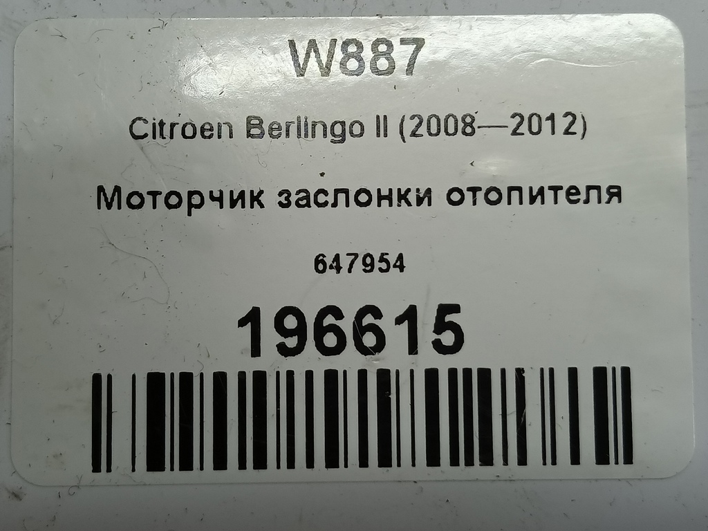 моторчик заслонки отопителя Citroen Berlingo  647954, 630 рублей, Москва