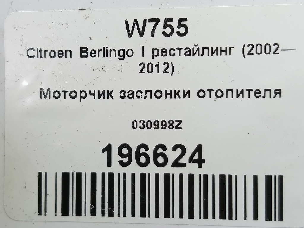 моторчик заслонки отопителя Citroen Berlingo  030998Z, 1550 рублей, Москва