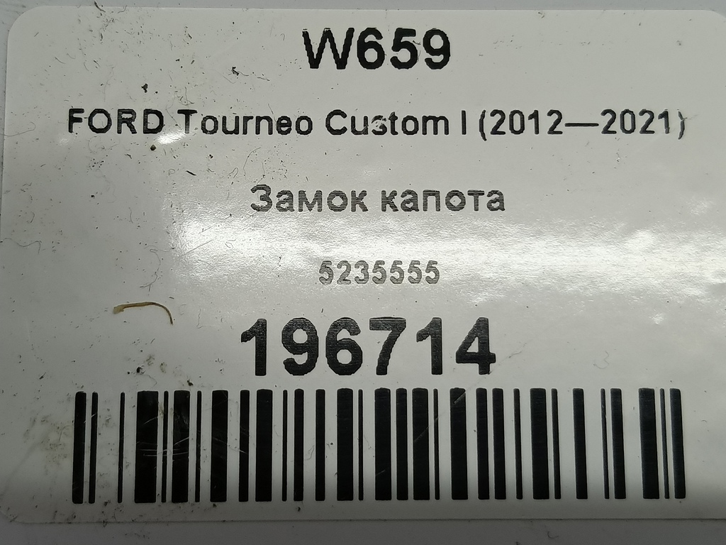 замок капота FORD Tourneo Custom  5235555, 1780 рублей, Москва