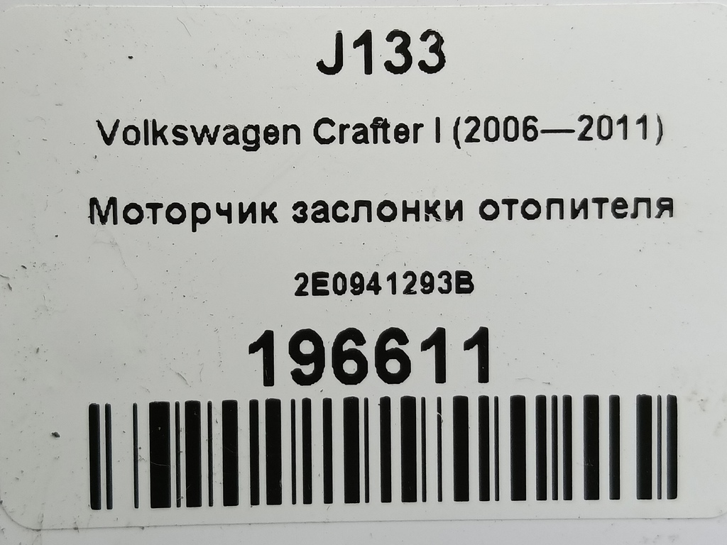 моторчик заслонки отопителя Volkswagen Crafter  2E0941293B, 6150 рублей, Москва