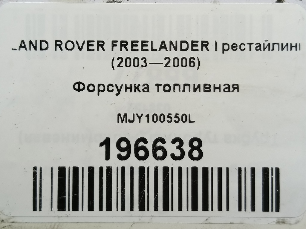 форсунка топливная LAND ROVER FREELANDER  MJY100550L, 860 рублей, Москва