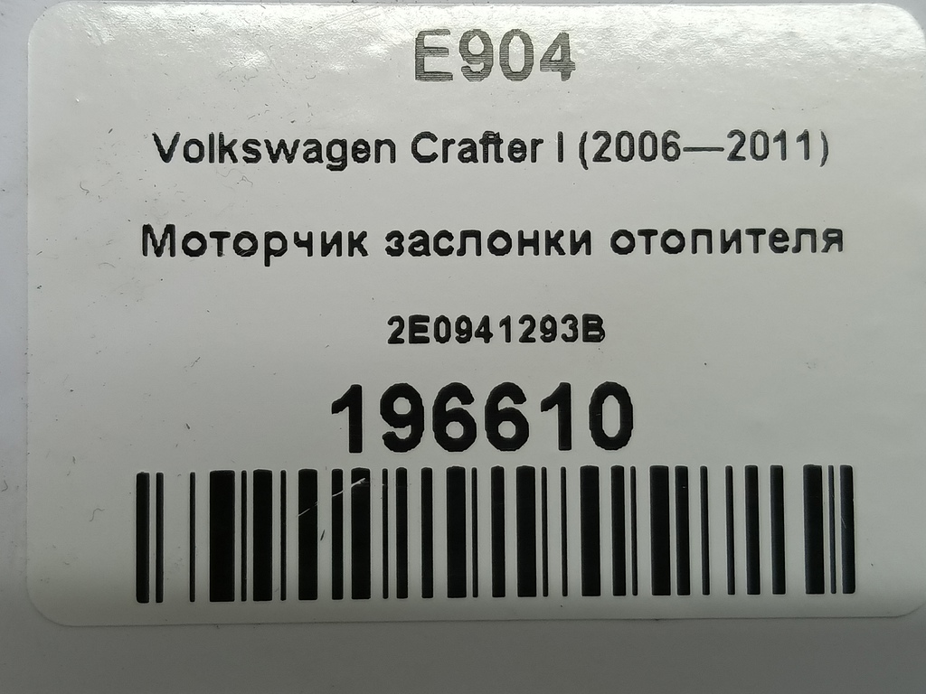 моторчик заслонки отопителя Volkswagen Crafter  2E0941293B, 6150 рублей, Москва