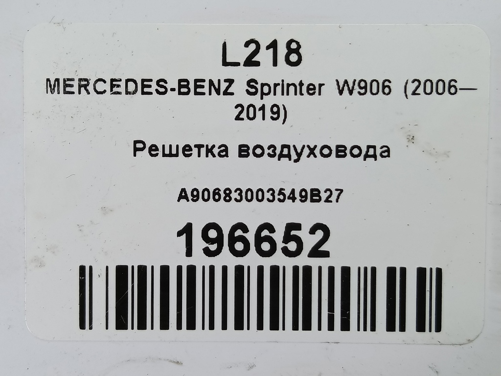 решетка воздуховода MERCEDES-BENZ Sprinter  A9068300354, 520 рублей, Москва