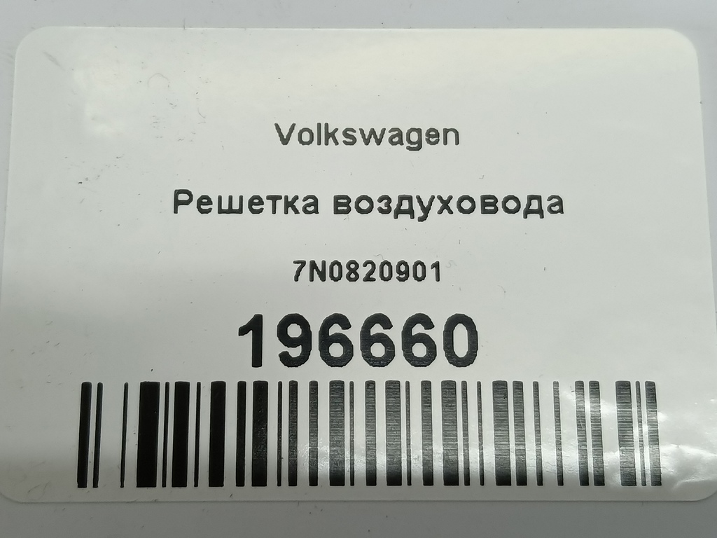решетка воздуховода Volkswagen   7N0820901, 1550 рублей, Москва