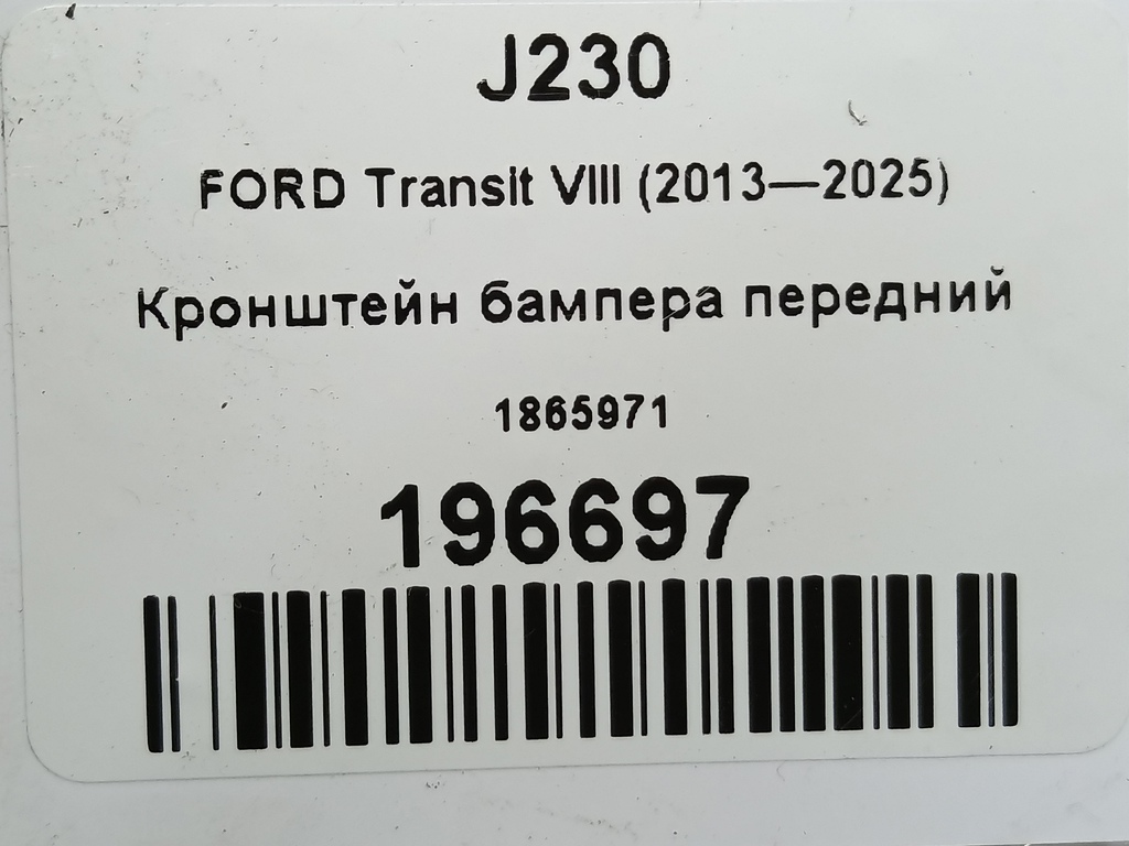 кронштейн бампера FORD Transit  1865971, 980 рублей, Москва