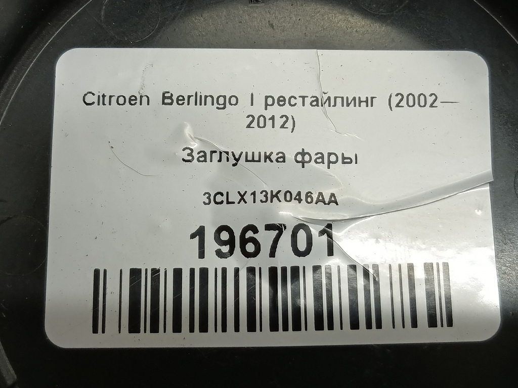 заглушка фары Citroen Berlingo  3CLX13K046AA, 2010 рублей, Москва