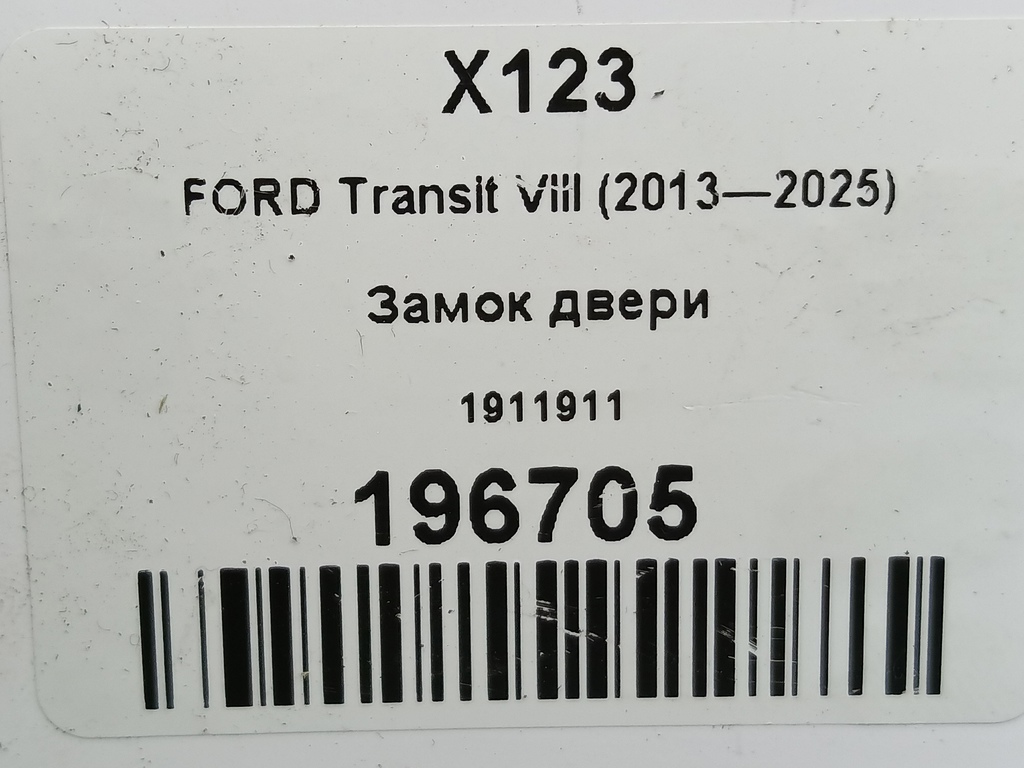 замок двери распашной FORD Transit  1911911, 1780 рублей, Москва