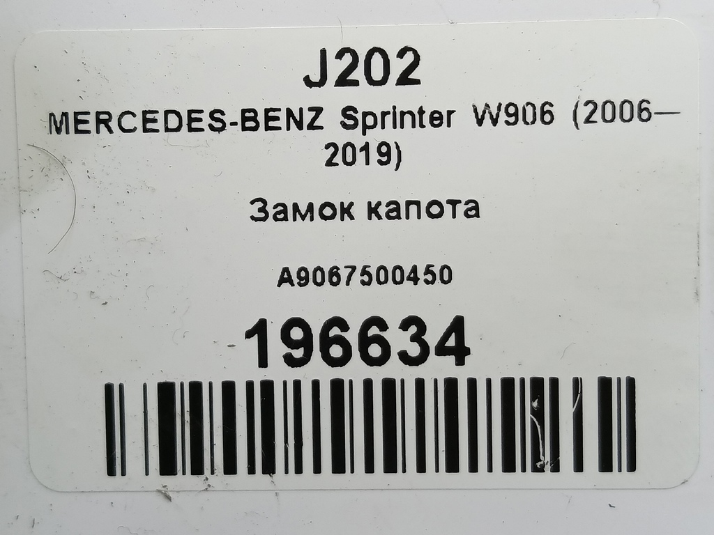 замок капота MERCEDES-BENZ Sprinter  A9067500450, 980 рублей, Москва