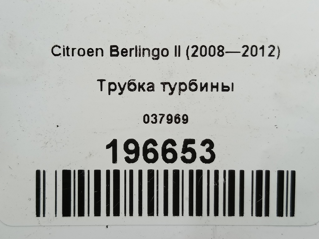трубка турбины Citroen Berlingo  037969, 630 рублей, Москва