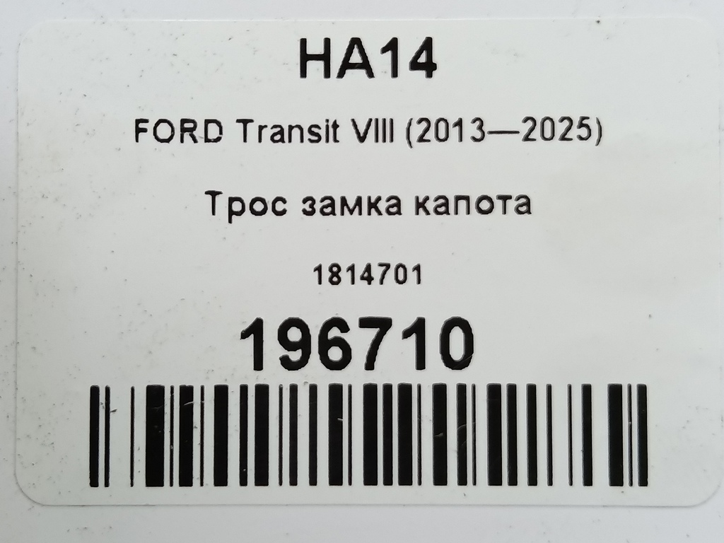 трос замка капота FORD Transit  1814701, 5580 рублей, Москва