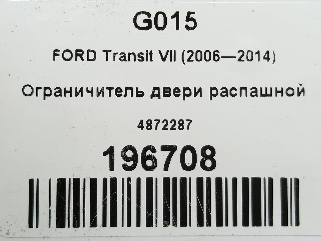 ограничитель двери распашной FORD Transit  4872287, 4430 рублей, Москва