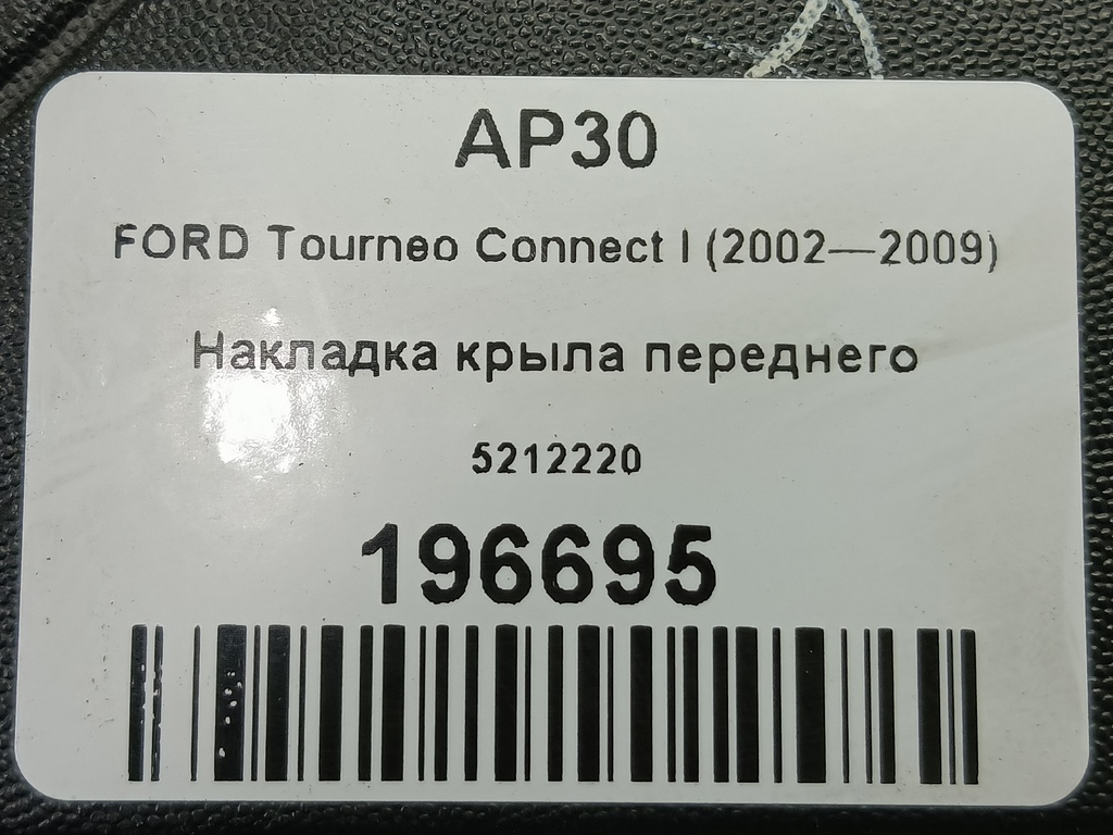 накладка крыла переднего FORD Tourneo Connect  5212220, 520 рублей, Москва