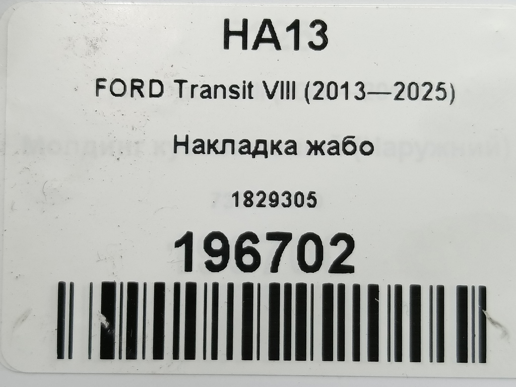 накладка жабо FORD Transit  1829305, 1440 рублей, Москва