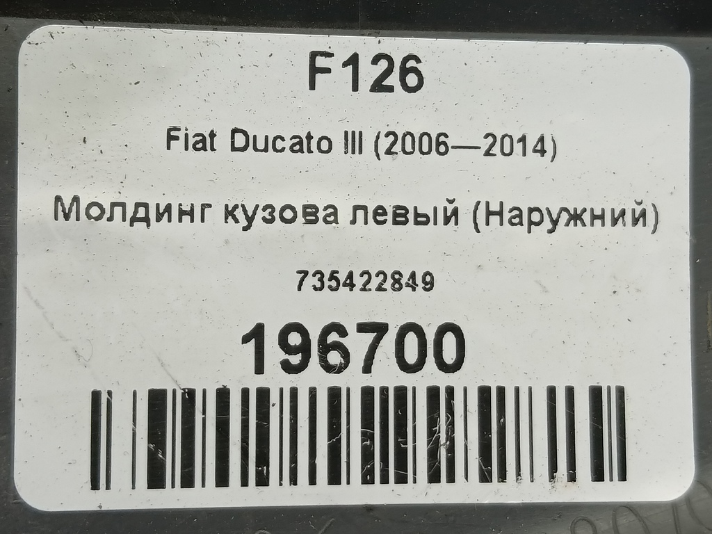 молдинг кузова (наружний) Fiat Ducato  735422849, 1780 рублей, Москва