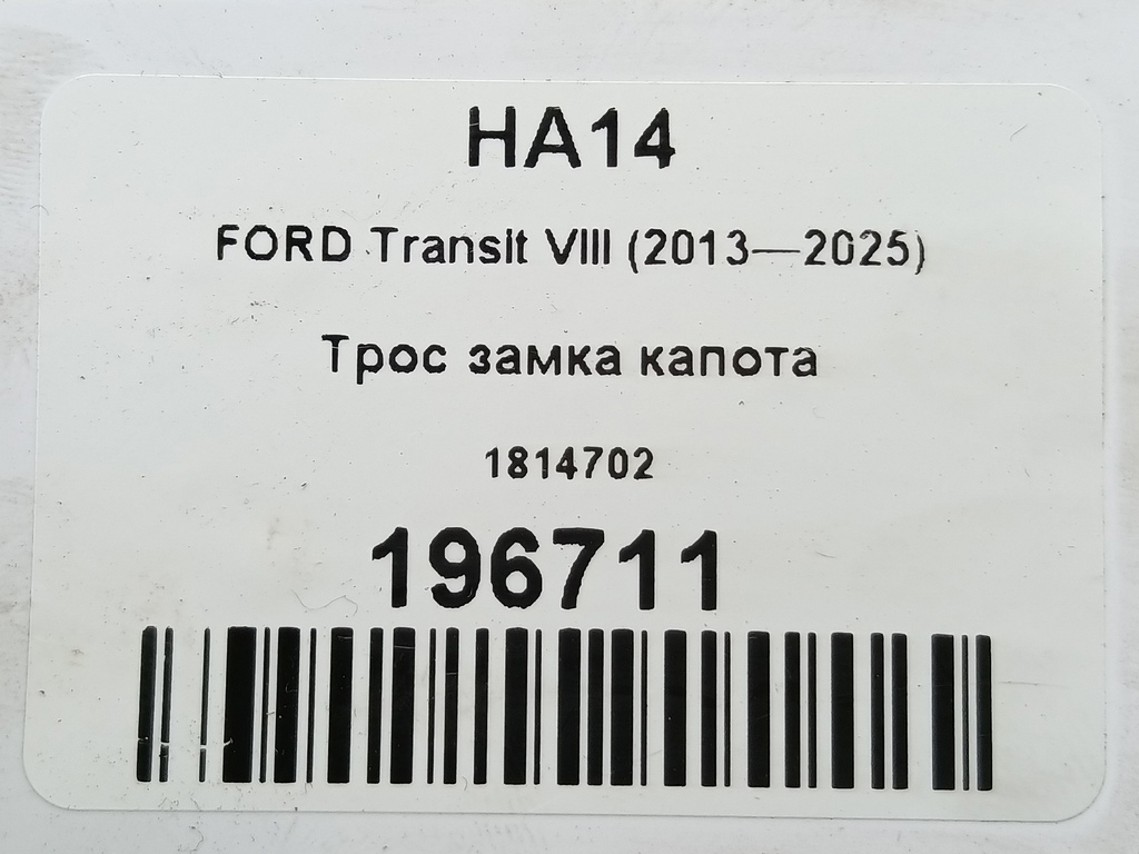 трос замка капота FORD Transit  1814702, 7650 рублей, Москва