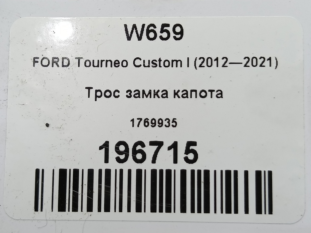 трос замка капота FORD Tourneo Custom  1769935, 2010 рублей, Москва